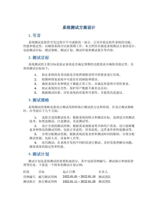 系统测试方案设计
