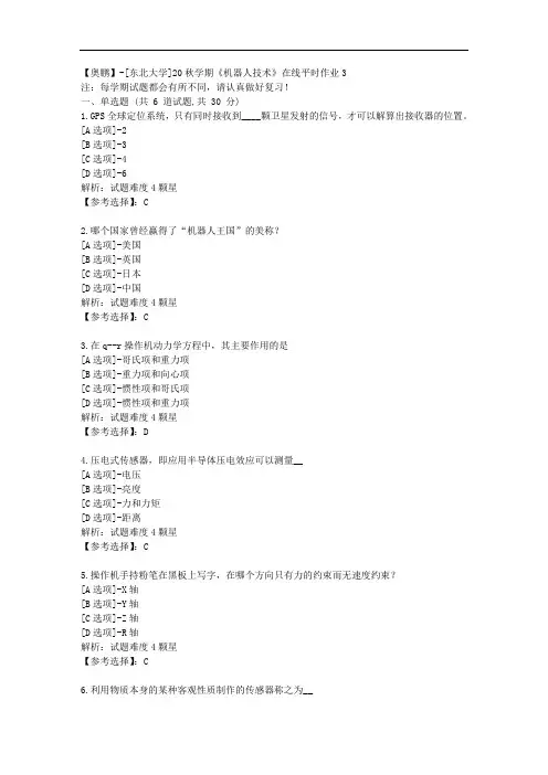 [东北大学]20秋学期《机器人技术》在线平时作业3辅导答案