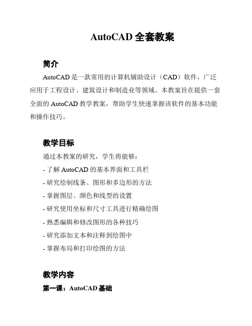 AutoCAD全套教案