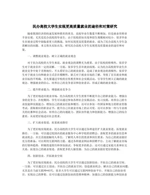 民办高校大学生实现更高质量就业的途径和对策研究