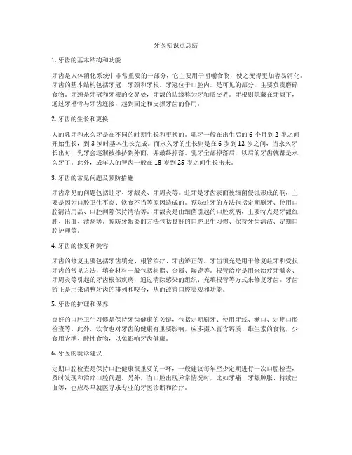 牙医知识点总结