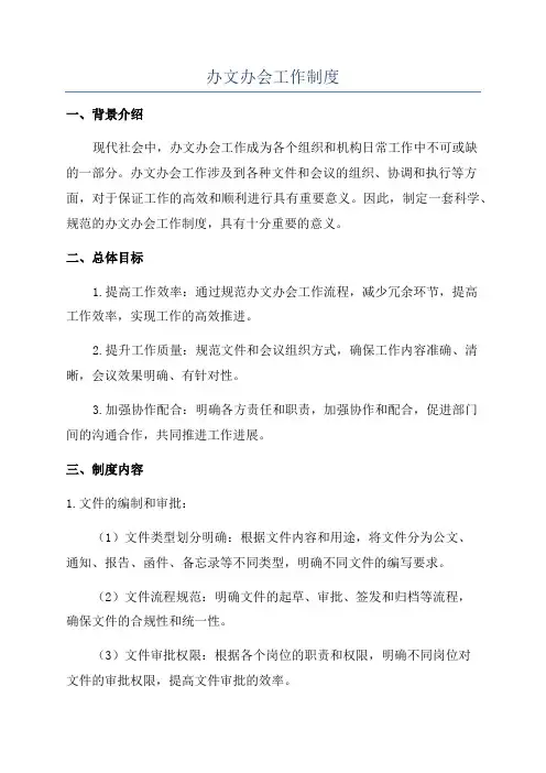 办文办会工作制度
