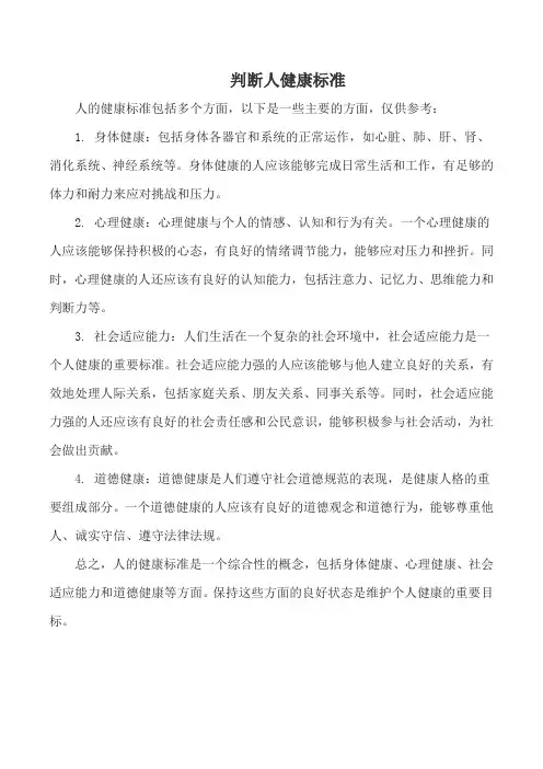 判断人健康标准