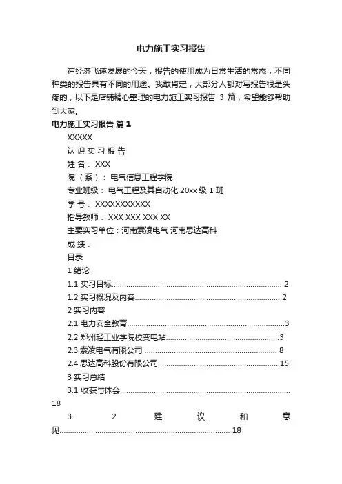 电力施工实习报告