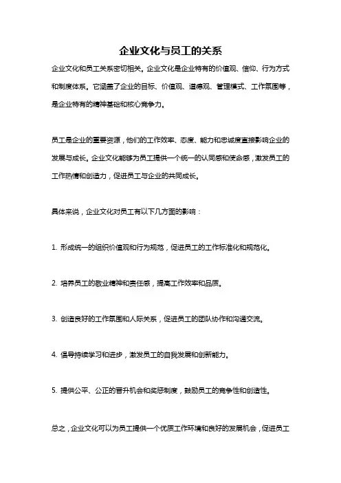 企业文化与员工的关系