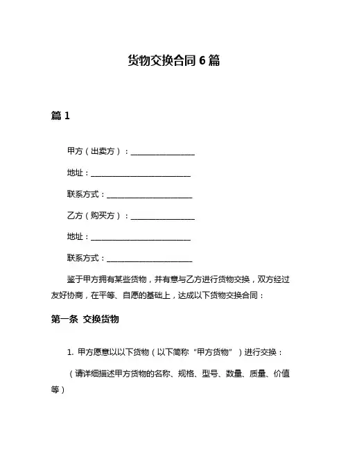 货物交换合同6篇