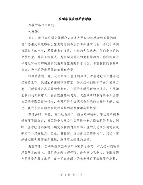 公司职代会领导讲话稿