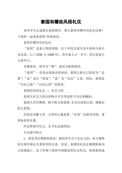 泰国有哪些风俗礼仪