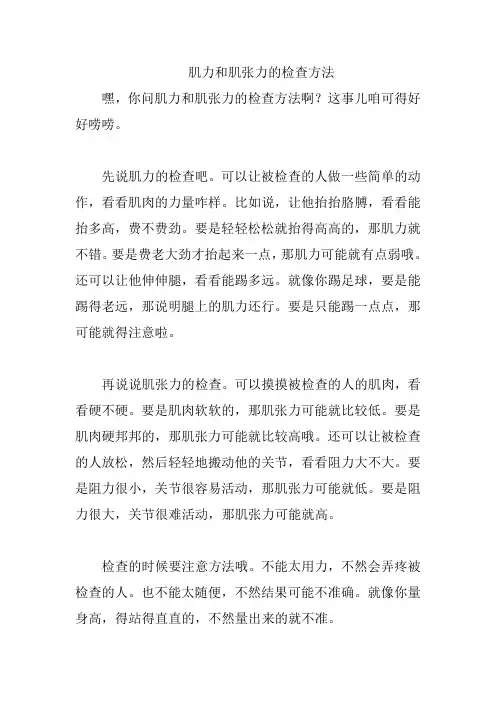肌力和肌张力的检查方法