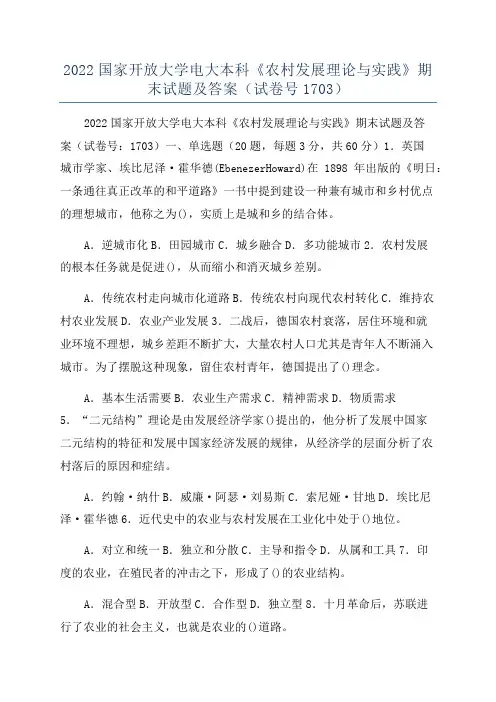2022国家开放大学电大本科《农村发展理论与实践》期末试题及答案(试卷号1703)