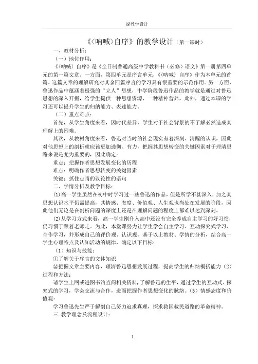 《《呐喊》自序》的教学设计