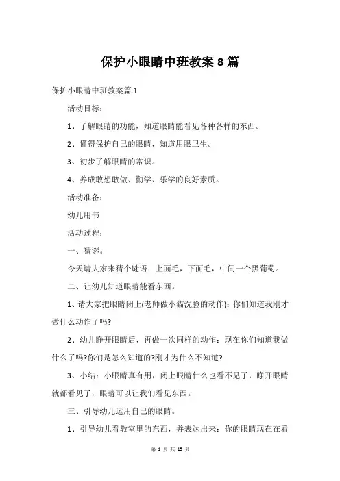 保护小眼睛中班教案8篇