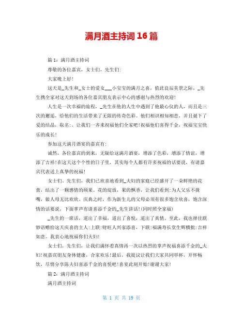  满月酒主持词16篇 
