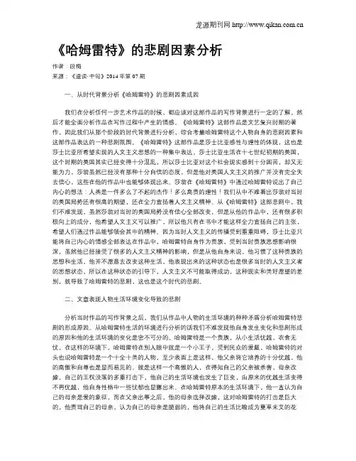 《哈姆雷特》的悲剧因素分析
