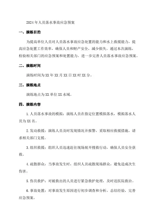2024年人员落水事故应急预案桌面演练方案
