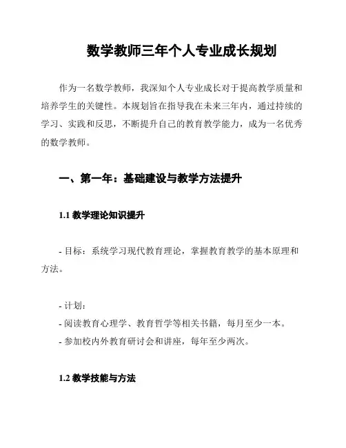 数学教师三年个人专业成长规划