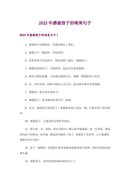 2023年感谢孩子的唯美句子