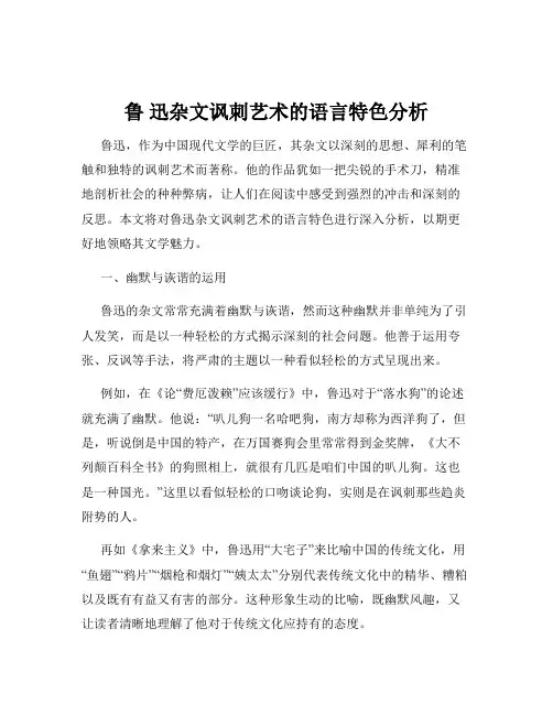 鲁 迅杂文讽刺艺术的语言特色分析