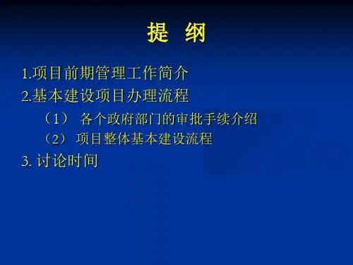 建设项目基本建设流程含市政工程