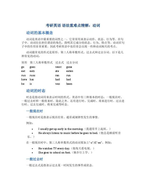 考研英语 语法重难点精解 动词