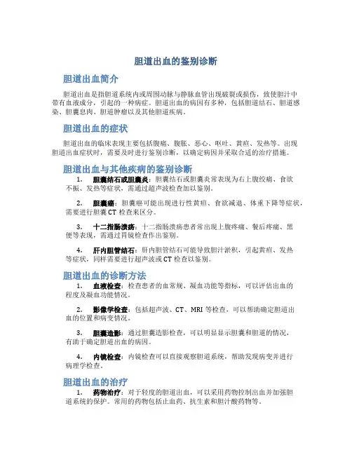 胆道出血的鉴别诊断
