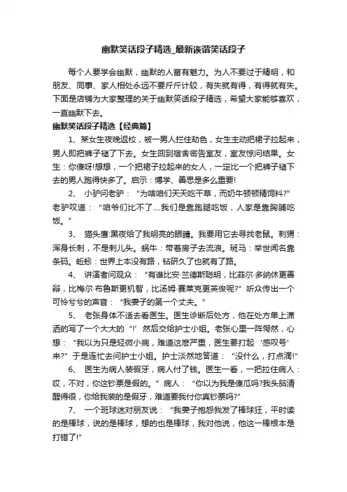 幽默笑话段子精选_最新诙谐笑话段子