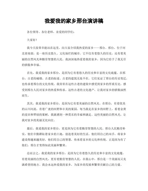 我爱我的家乡邢台演讲稿