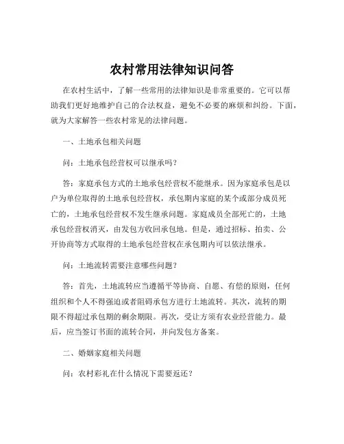 农村常用法律知识问答