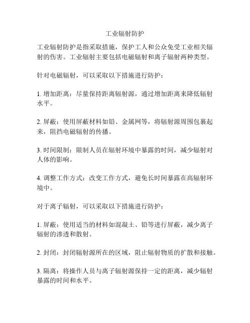 工业辐射防护