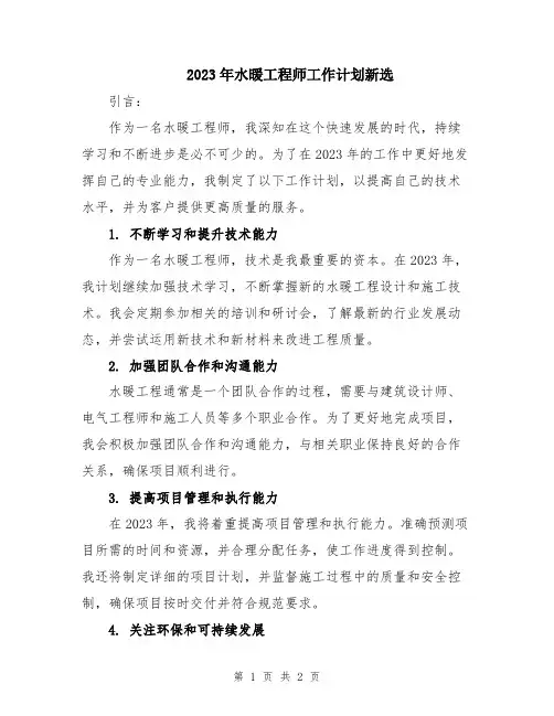 2023年水暖工程师工作计划新选