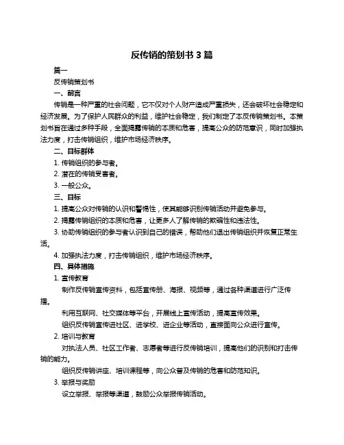 反传销的策划书3篇