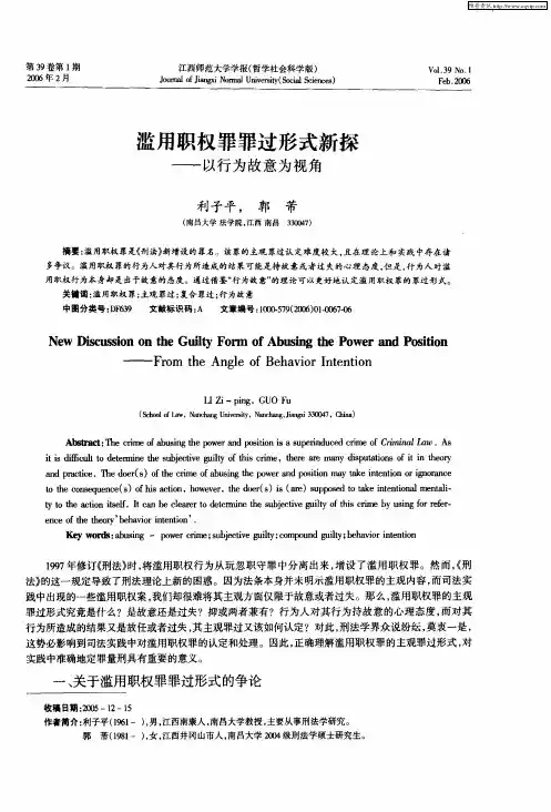 滥用职权罪罪过形式新探——以行为故意为视角