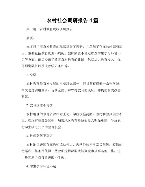 农村社会调研报告4篇