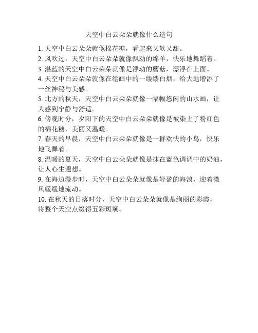 天空中白云朵朵就像什么造句
