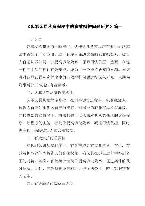 《认罪认罚从宽程序中的有效辩护问题研究》范文