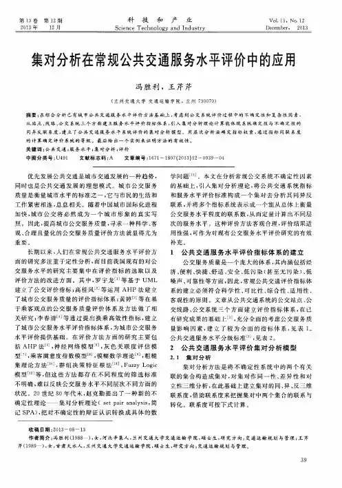 集对分析在常规公共交通服务水平评价中的应用