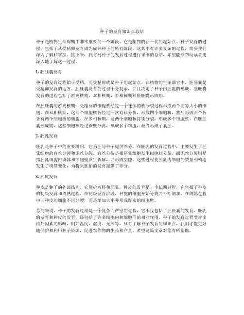 种子的发育知识点总结