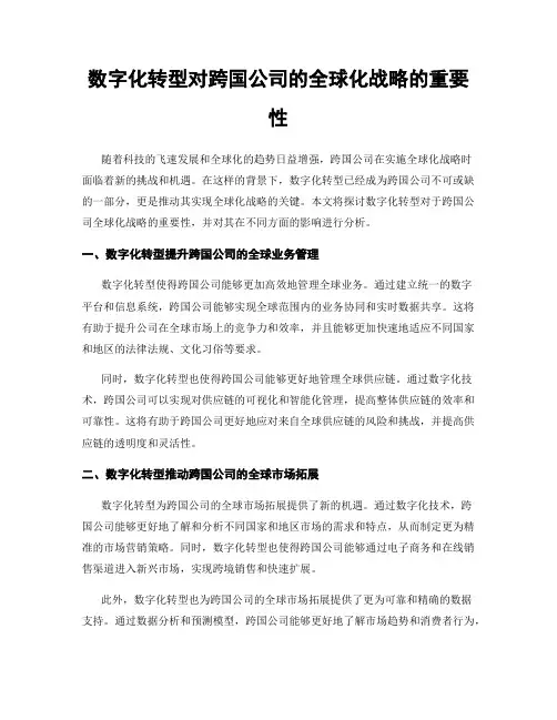 数字化转型对跨国公司的全球化战略的重要性