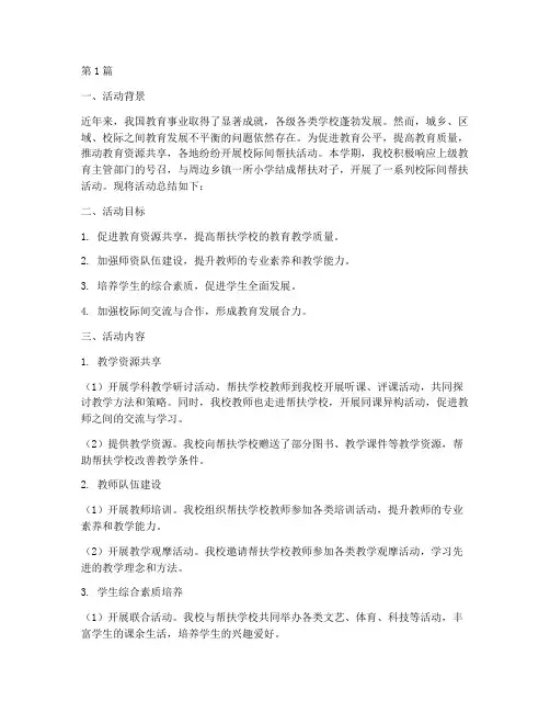 小学校际间帮扶活动总结(3篇)
