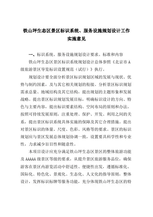 铁山坪生态区景区标识系统设计规划的工作意见0418