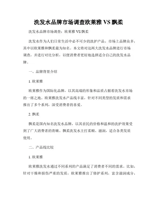 洗发水品牌市场调查欧莱雅VS飘柔