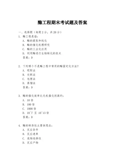 酶工程期末考试题及答案