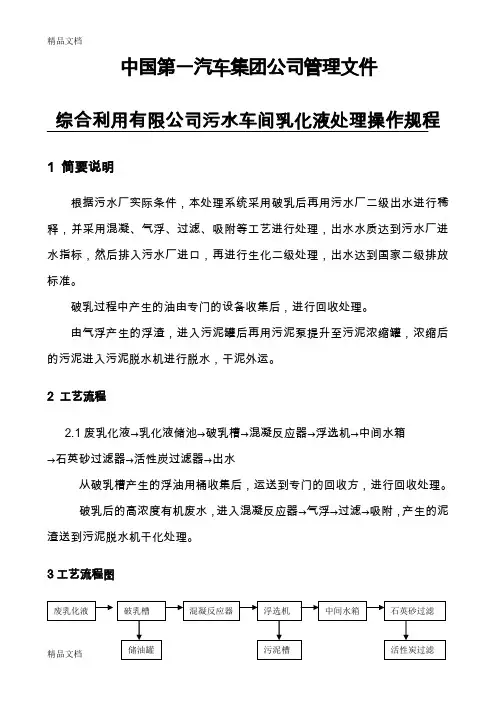 (整理)乳化液处理操作规程228.