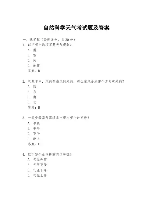 自然科学天气考试题及答案