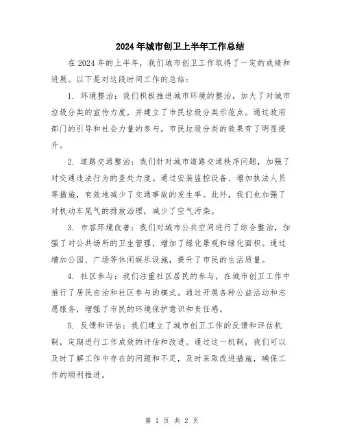 2024年城市创卫上半年工作总结