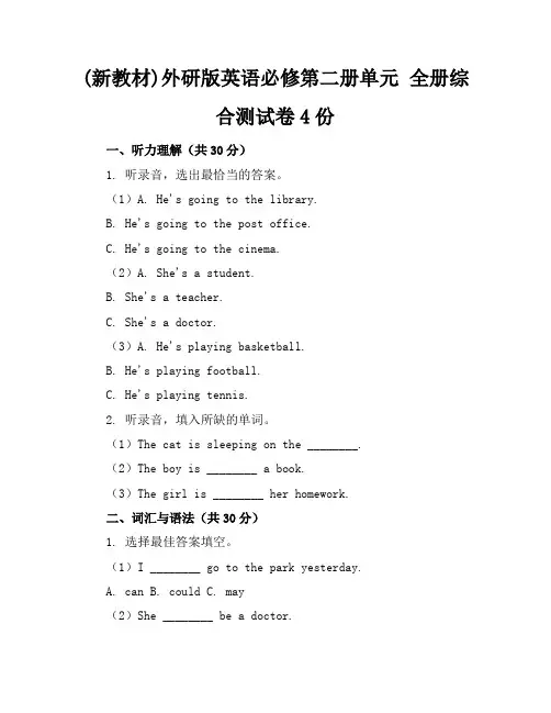 (新教材)外研版英语必修第二册单元全册综合测试卷4份(