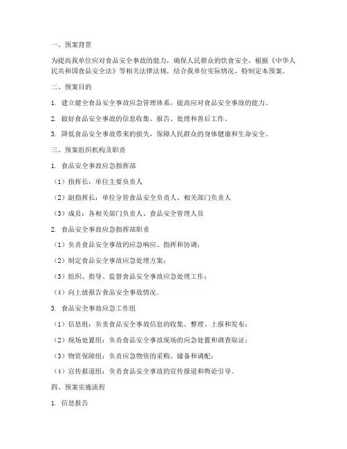 食品安全事故桌面演练预案