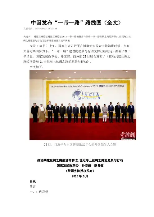 中国发布“一带一路”路线图