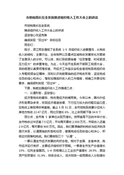 市地税局长在全系统推进组织收入工作大会上的讲话
