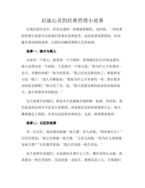 启迪心灵的经典哲理小故事